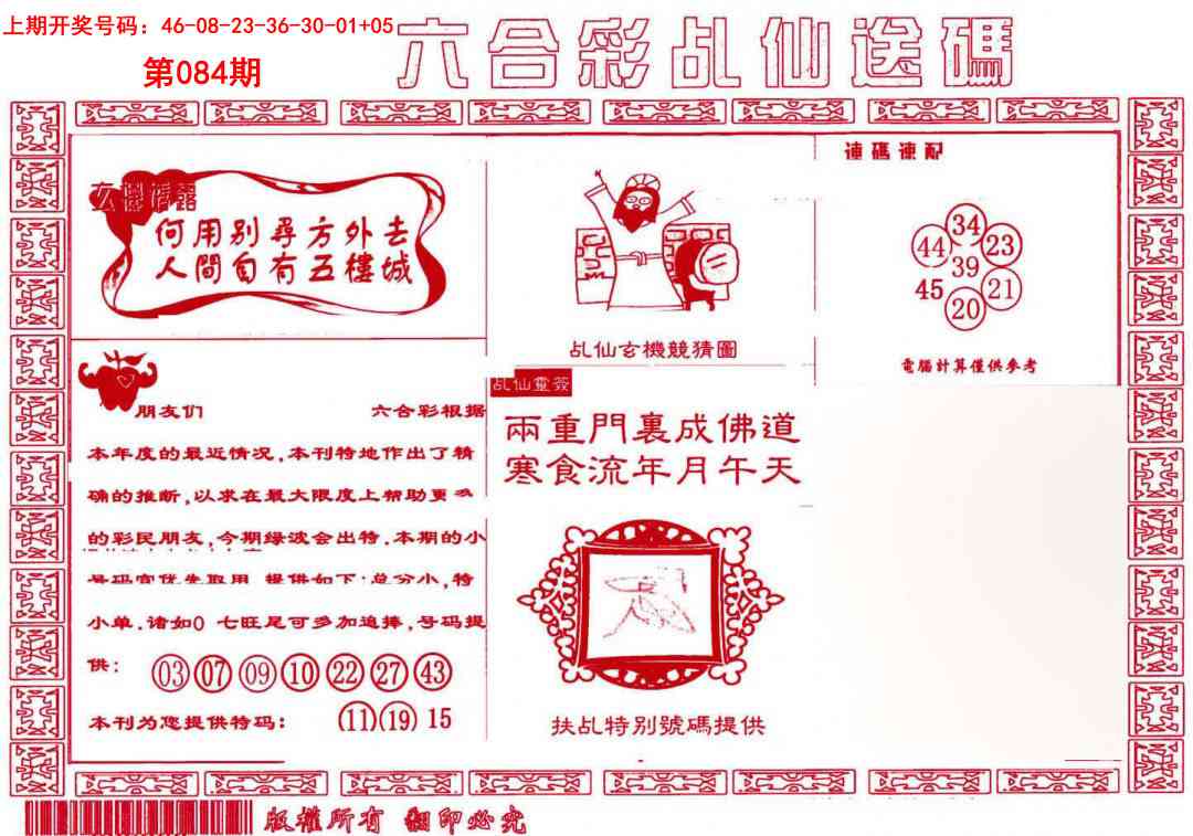 084期乩仙送码[图]