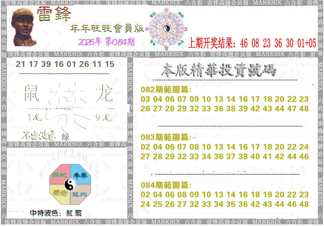 084期雷锋鼠年旺旺版[图]